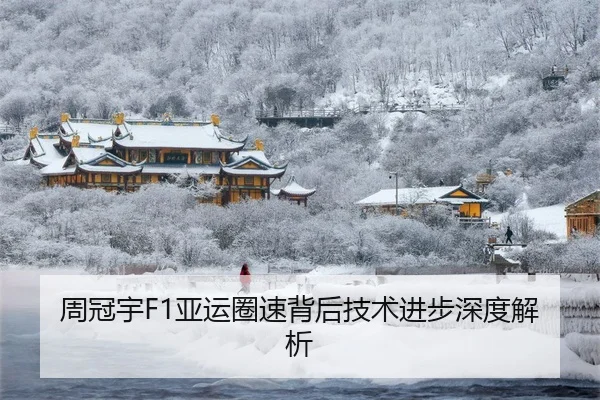 周冠宇F1亚运圈速背后技术进步深度解析