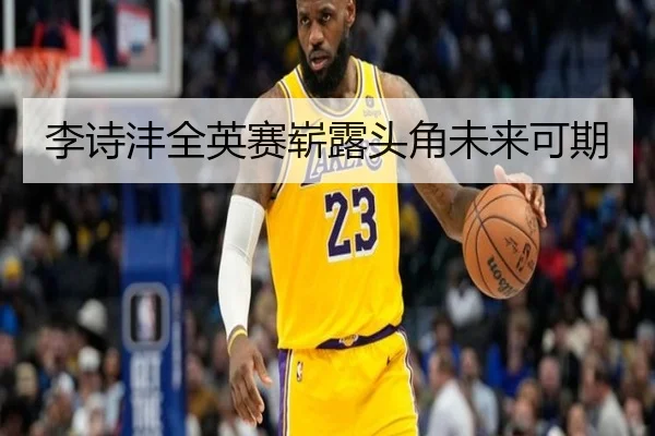 李诗沣全英赛崭露头角未来可期